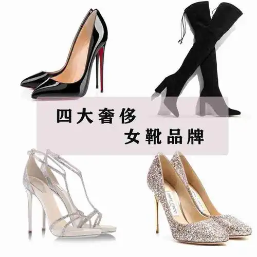 全球4大高跟鞋奢侈品牌安利
