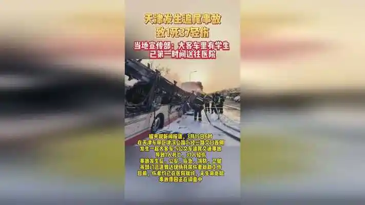 天津发生追尾事故致1死37轻伤 天津 社会热点 热点新闻事件