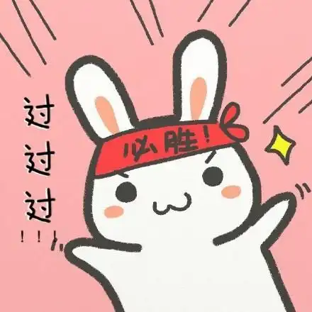 学霸必胜,学渣加油!_动图_学霸_可爱_兔子表情-发表情