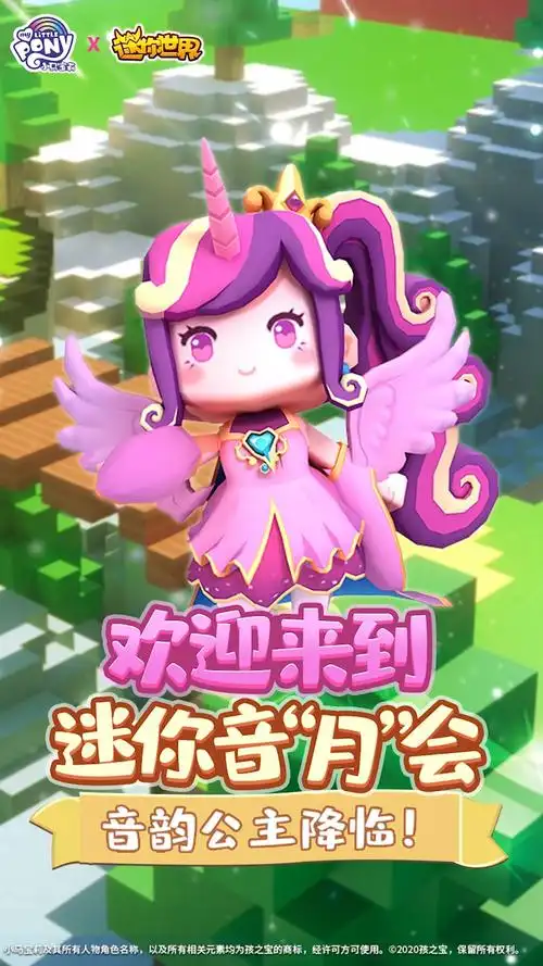 迷你世界#迷你世界x小马宝莉联动:欢迎来到迷你音"月"会——音韵公主