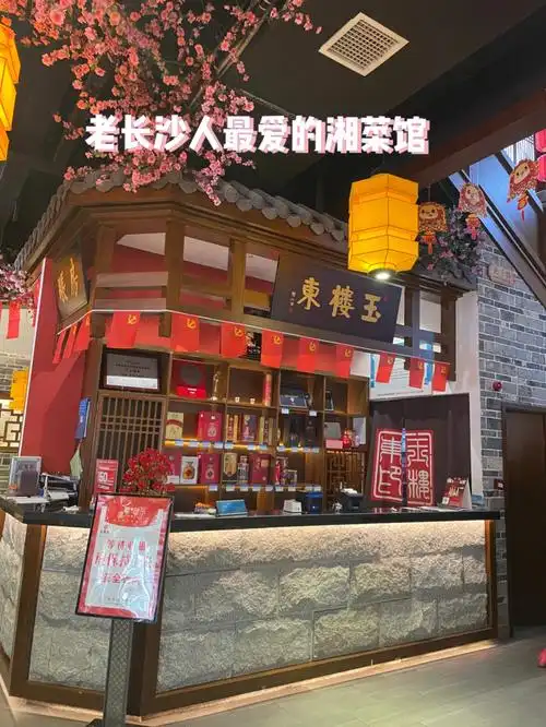 老长沙人最爱的湘菜馆玉楼东