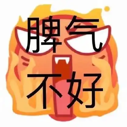 脾气不好 - 一波emoji绘文字表情包_emoji表情