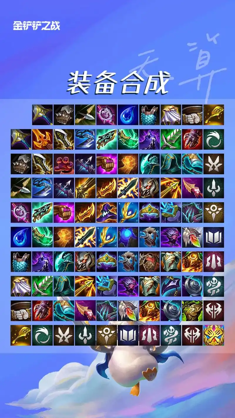 5装备合成图.辅助装备,奥恩神器#金铲铲之战 #云顶之 - 抖音