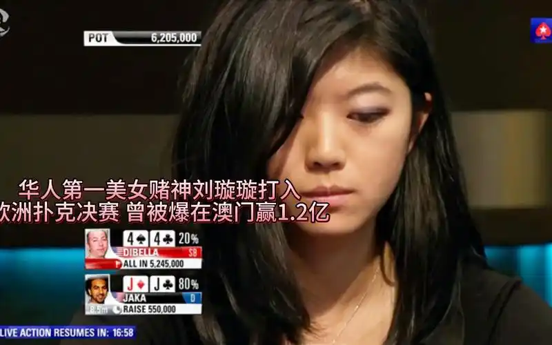 德州扑克 华人第一美女赌神刘璇璇打入欧洲扑克决赛 曾被爆在澳门赢1.