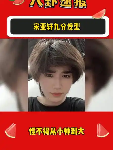 宋亚轩九分发型