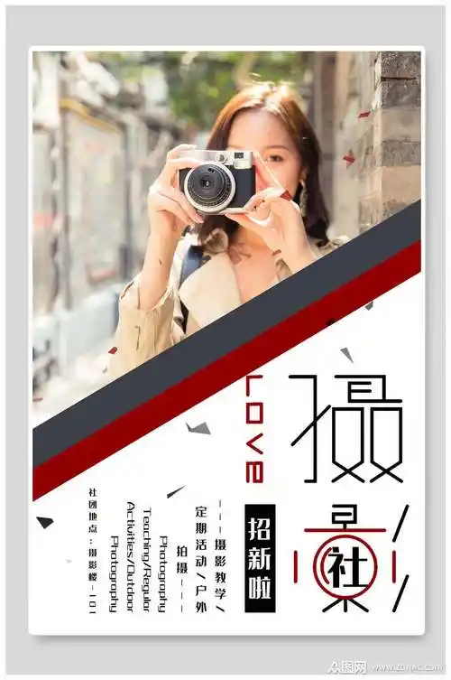 时尚摄影社团纳新宣传海报模板下载-编号1849361-众图网