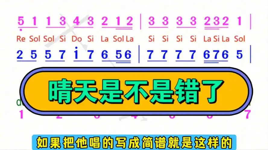 突然发现《晴天》的歌词和简谱对不上,是不是唱错了?
