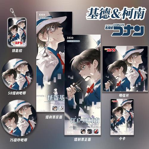 原神怪盗基德&工藤新一名侦探柯南动漫周边福袋收藏镭射票钥匙扣吧唧