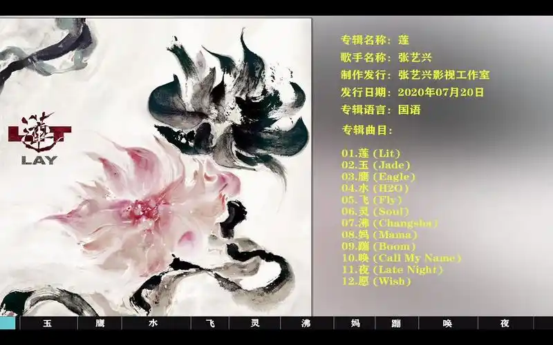 [hires无损] 张艺兴第四张个人创作专辑—《莲》[flac分轨]