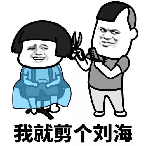 剪发是一场赌博可我从来没有赢过