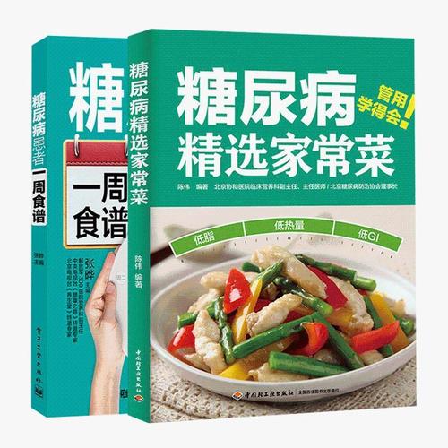 糖尿病患者一周食谱 糖尿病精选家常菜 糖尿病科学饮食配餐指南