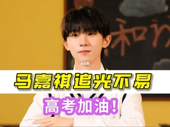 马嘉祺追光不易高考加油付出终有回报