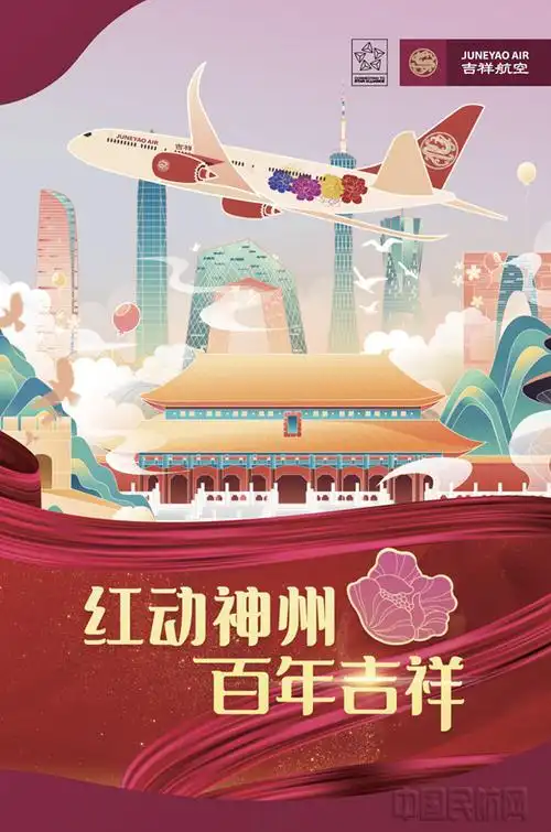 吉祥航空建党100周年主题活动海报_副本.png