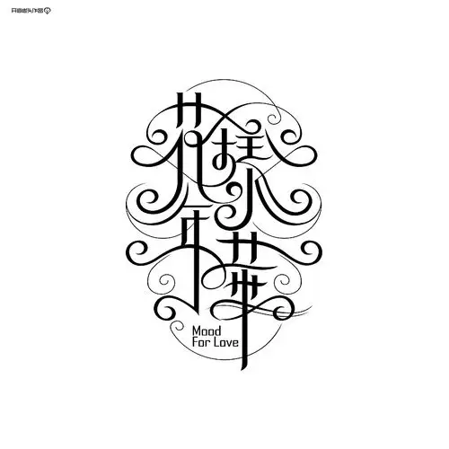 唯美花体汉字小集