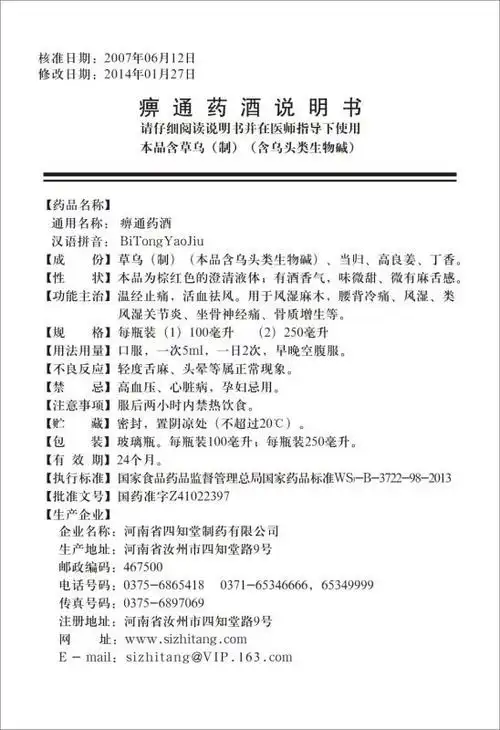 四知堂 痹通药酒 250ml*250ml【价格 说明书 作用 效果 多少钱】_1药