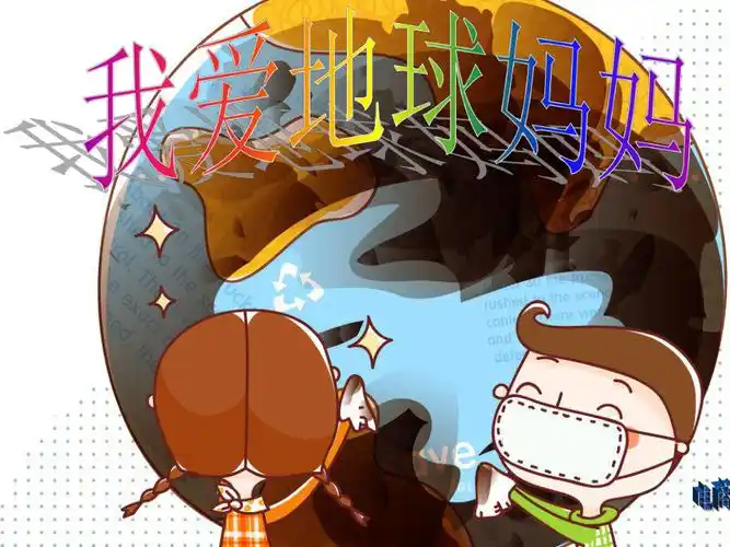 保护地球妈妈ppt
