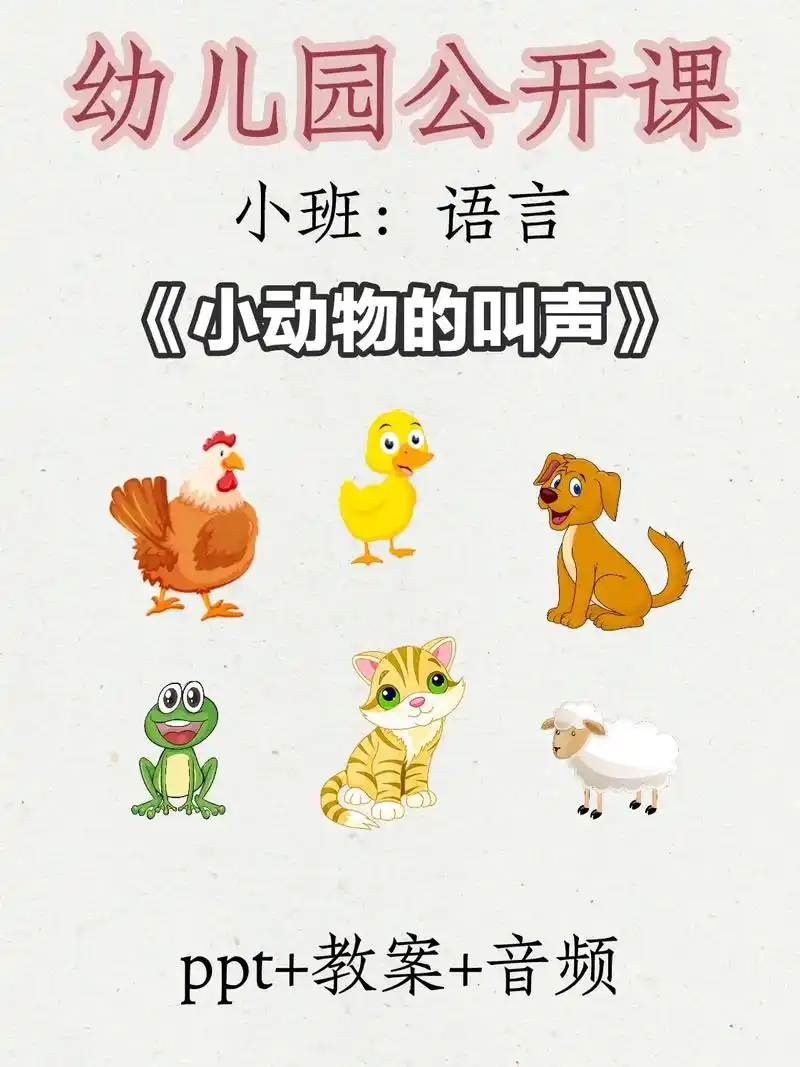 幼儿园公开课|小班语言《小动物的叫声》93活动目标: 1,引 - 抖音