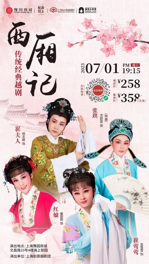 开票越剧西厢记再现经典新晋白玉兰戏剧奖新人主角奖得主领衔主演