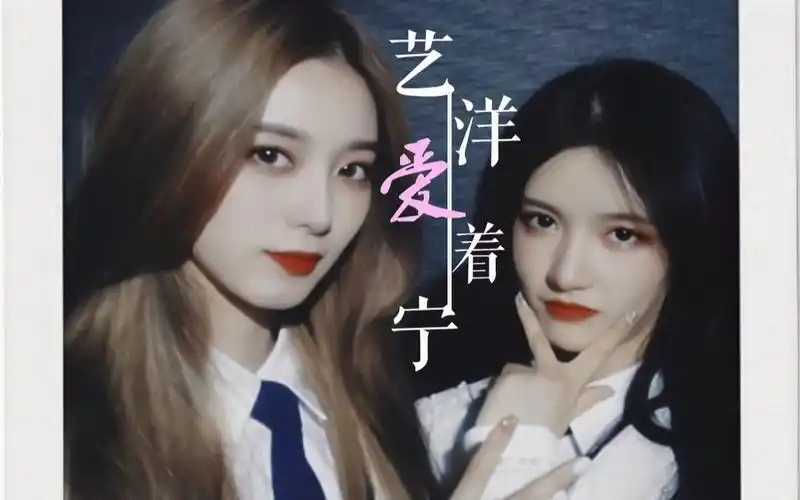 艺些一样爱着你徐艺洋x刘些宁像舍不得消失的流星