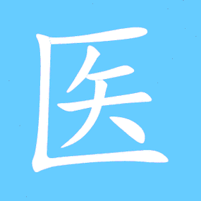 医笔顺分步演示图(一笔一画写医字)