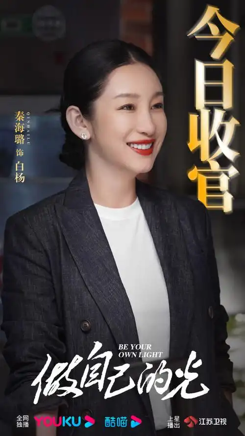 秦海璐超话#做自己的光#追求理想,全力以赴,白杨@秦海璐的热血付出和