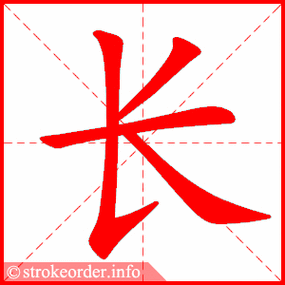 长字的笔顺动画