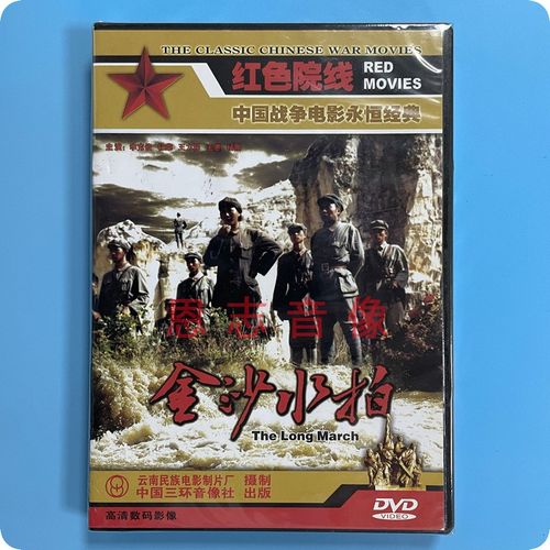 正版经典战争老电影故事片 金沙水拍 1dvd光盘碟