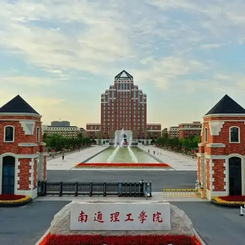 南通理工学院2022年五年一贯制高职专转本招生简章