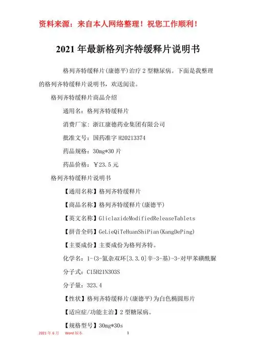 2021年最新格列齐特缓释片说明书