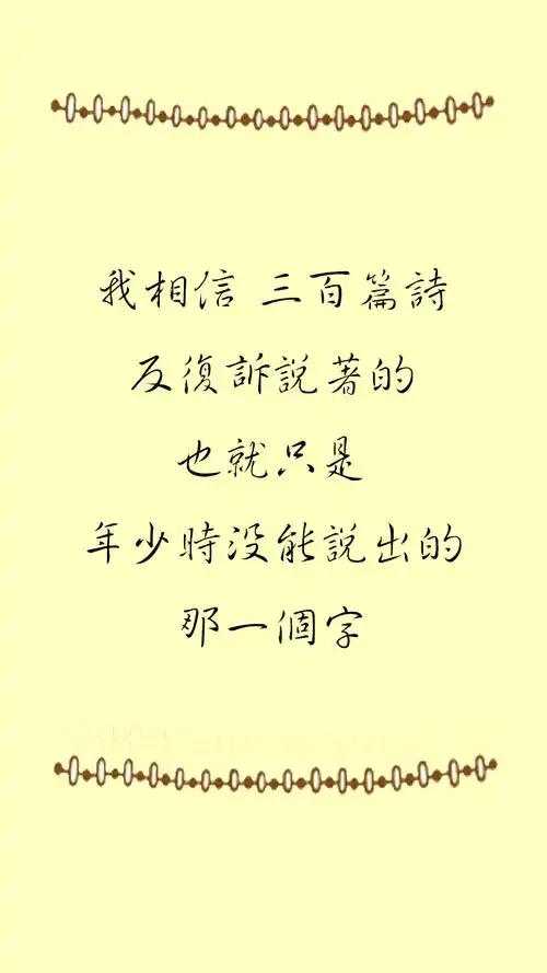 《信仰》 三星安卓壁纸 近代诗系列 手写风