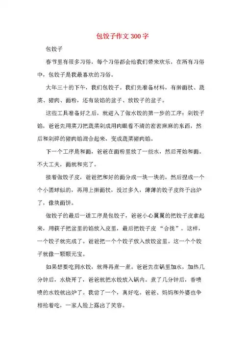 包饺子作文300字.doc