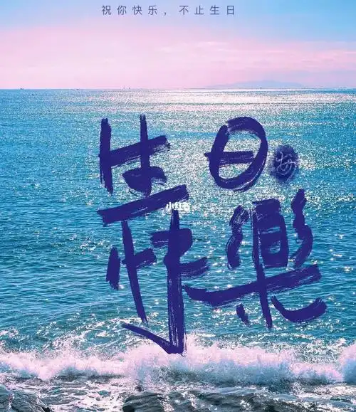 手写打卡祝你快乐不止生日
