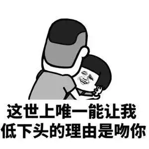 情话表情包|这世上唯一能让我低下头的理由是吻你