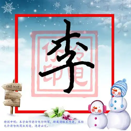 硬笔书法行楷技巧原来李的写法还可以这样