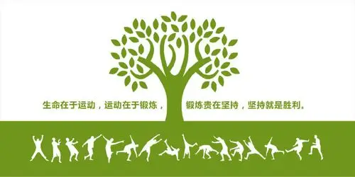 生命在于运动,运动在于锻炼, 锻炼贵在坚持,坚持就是胜利.