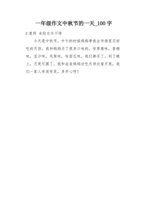 一年级作文中秋节的一天100字
