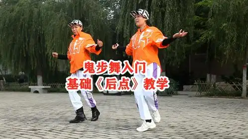 02:11  来源:好看视频-鬼步舞教学《左七右八》,转的技巧都在里面