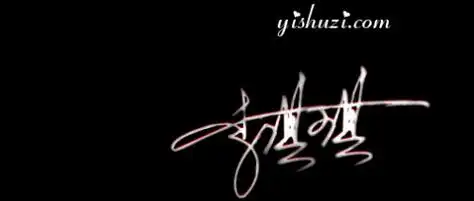 名字李琪琪的艺术签名