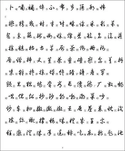 草书3500个常用汉字宋体和草书识别对照表,便于收藏学习