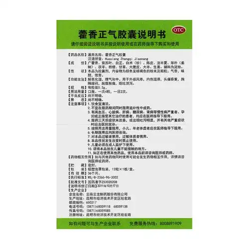 藿香正气胶囊(云龙)解表化湿,理气和中.