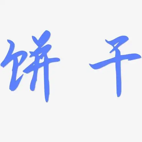 饼干-勾玉行书简约字体