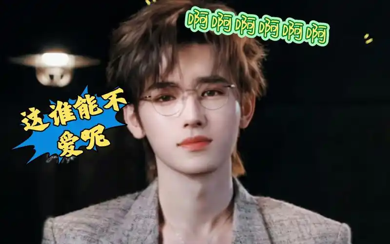 【宋亚轩】金丝眼镜的轩哥终于要来啦～-白菜它很菜-白菜它很菜-哔哩
