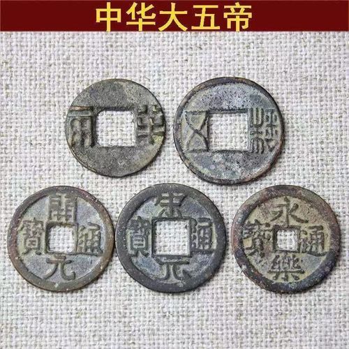 五帝钱真品镇宅转运-特价促销-优惠券领取-价格|多少钱|什么牌子好-35