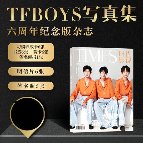 微凡嘉(weifanjia)tfboys杂志六周年王俊凯易烊千玺王源周边写真集