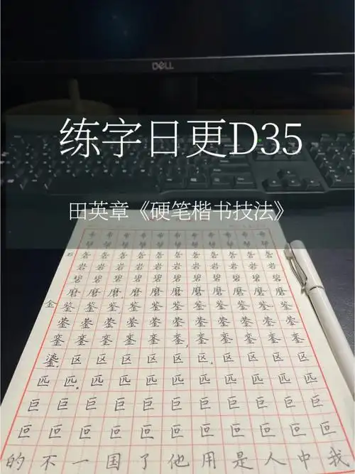 撑腰的女儿真的会在婚姻中有底气这点真的很感谢爸妈～今天学到的笔画