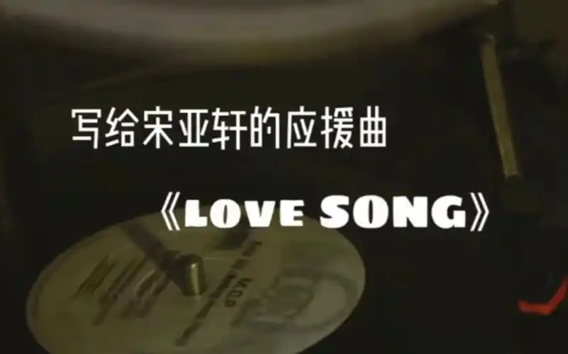 原创写给宋亚轩的应援曲lovesong完整版芽芽成团两周年快乐