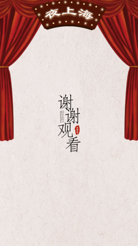 美图秀秀夜上海舞台民国风复古贴纸设计