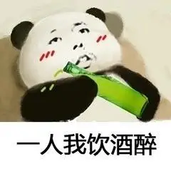 熊猫gif可爱gif搞笑gif酒瓶gif斗图gif一人我饮酒醉gif