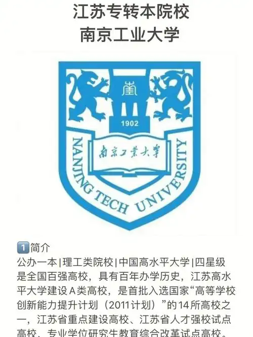 江苏专转本院校之南京工业大学