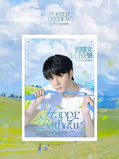 生日海报刘耀文